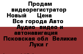 Продам видеорегистратор. Новый.  › Цена ­ 2 500 - Все города Авто » Аудио, видео и автонавигация   . Псковская обл.,Великие Луки г.